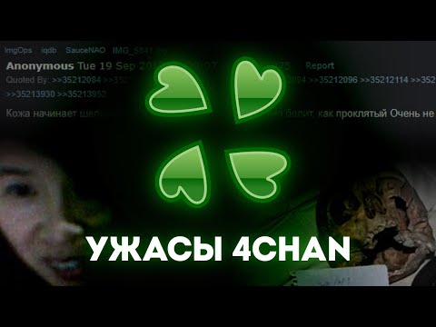 Видео: МРАЧНЫЕ ТРЕДЫ 4CHAN ч.2