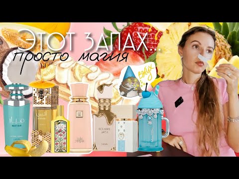 Видео: ТОП-новинки! Обзор ароматов: Armaf, Lattafa, Gucci, Diptyque и другие  Парфюмерия, которая удивила 