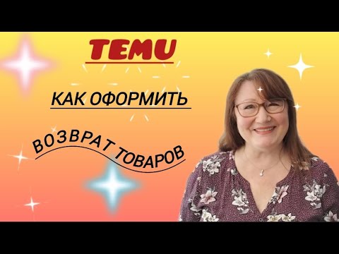 Видео: НЕ ЗНАЕТЕ, КАК ВЕРНУТЬ ТОВАР В TEMU? 🤔🤷‍♀️ СЕЙЧАС РАССКАЖУ!😅👍☘️