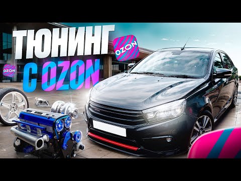 Видео: Дешёвый ТЮНИНГ с OZON на ЛАДА ВЕСТА! ТЕПЕРЬ ТОЧНО ИНОМАРКА!