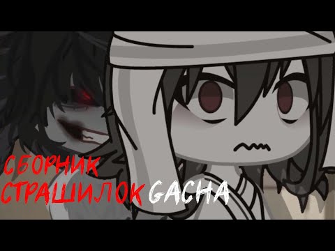 Видео: *Страшные истории на ночь* - Gacha life(2)/Club/Nox - [45 часть]