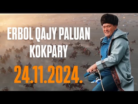 Видео: ЖЕТІСАЙ АУДАНЫ - ДАУ ЕРБОЛ ПАЛУАННЫҢ ЕЛДЕН БАТА АЛУ ТОЙ КӨКПАРЫ 24.11.2024.