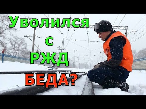 Видео: Жалею ли я что уволился с РЖД???