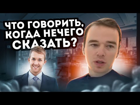 Видео: Что говорить, когда НЕЧЕГО СКАЗАТЬ? Якуба из Сеула. СОВЕТЫ.