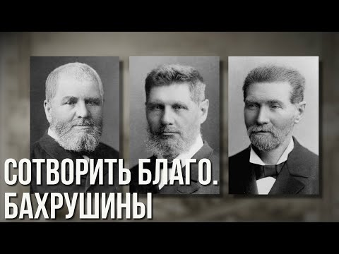 Видео: д/ф "Сотворить благо. Бахрушины"