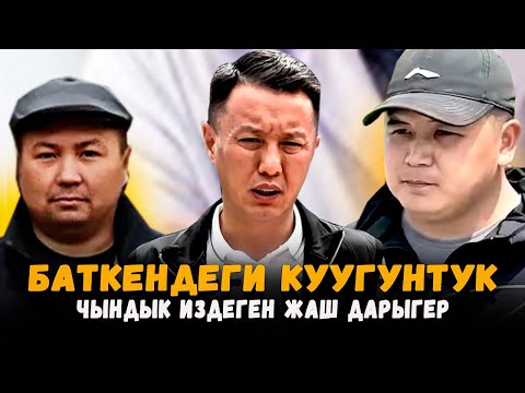 Видео: Баткендеги куугунтук | Чындык издеген жаш дарыгер | Улукбек Карыбек уулу