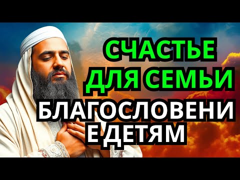 Видео: 🌙 ДУА, КОТОРАЯ ПРИНОСИТ БЛАГОСЛОВЕНИЕ В СЕМЬЮ И ДЕТЯМ! СЛУШАЙ СЕРДЦЕМ!