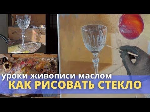 Видео: Как нарисовать стекло реалистично на примере хрустального бокала - Юрий Клапоух