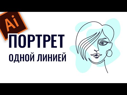 Видео: РИСУНОК ОДНОЙ ЛИНИЕЙ: ПОРТРЕТ В СТИЛЕ АРТЛАЙН. ПРОГРАММА ИЛЛЮСТРАТОР. ADOBE ILLUSTRATOR.