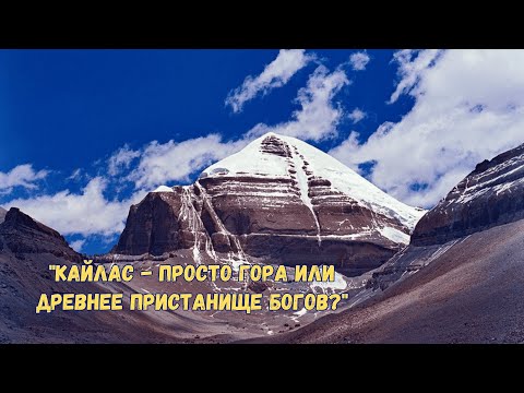 Видео: "Кайлас - просто гора или древнее пристанище Богов?"