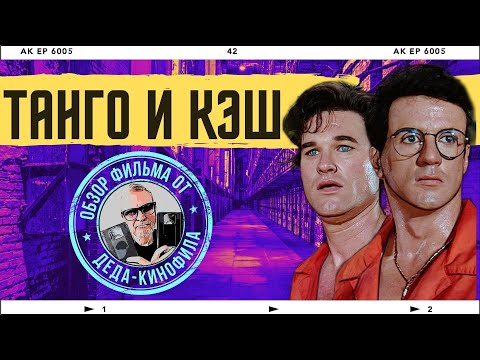 Видео: ТАНГО И КЭШ: обзор фильма от Деда-Кинофила