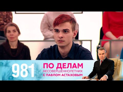 Видео: По делам несовершеннолетних | Выпуск 981