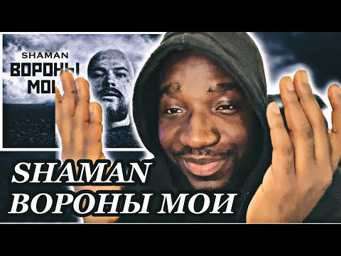 Видео: SHAMAN — ВОРОНЫ МОИ (музыка и слова: SHAMAN) | *AFRICAN REACTION