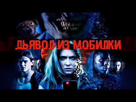 Видео: ДЬЯВОЛ ИЗ МОБИЛКИ - Треш Обзор фильма [Обратный отсчет 2]