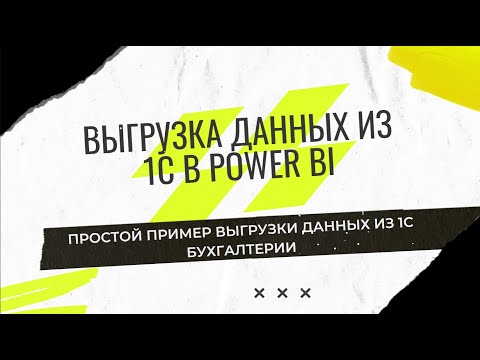 Видео: Выгрузка данных из 1С для Power Bi и других BI систем. Пример