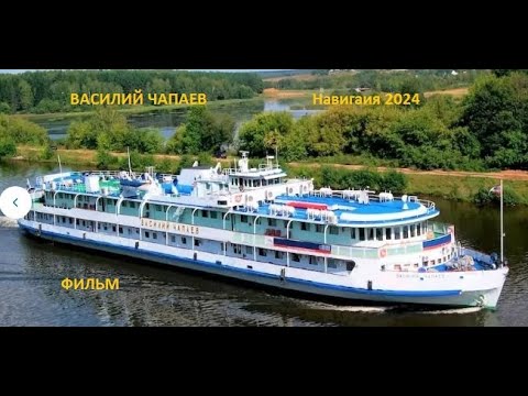 Видео: Фильм  Теплоход "Василий Чапаев, навигация 2024