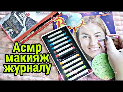 Видео: Асмр наношу макияж на девушек из журнала (шепот) | ASMR makeup whisper