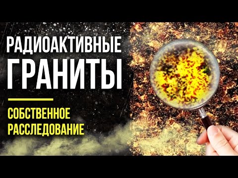 Видео: ☢ РАДИОАКТИВНЫЕ ГРАНИТЫ. Собственное расследование. [Олег Айзон]