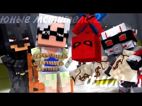 Видео: Minecraft фильм:Юные мстители 2