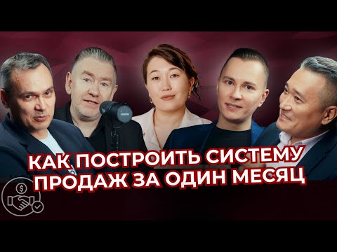 Видео: Подкаст "Как построить систему продаж за один месяц"