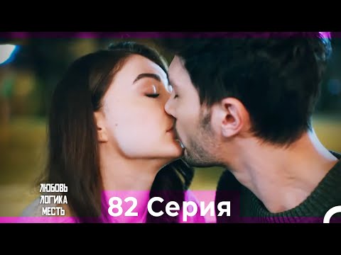 Видео: Любовь Логика Месть 82 Серия (Русский Дубляж)