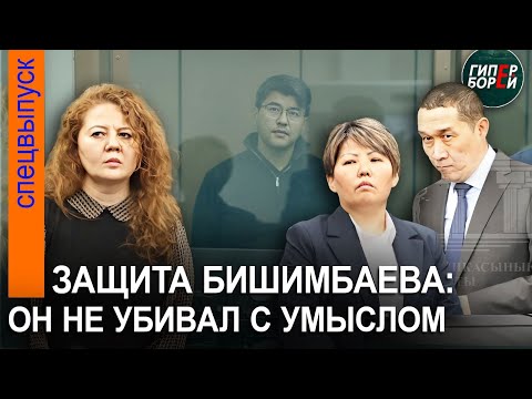 Видео: Адвокаты Бишимбаева: «Наш подзащитный не уbивал с умыслом и особой жест@костью». 3 мая, часть 1