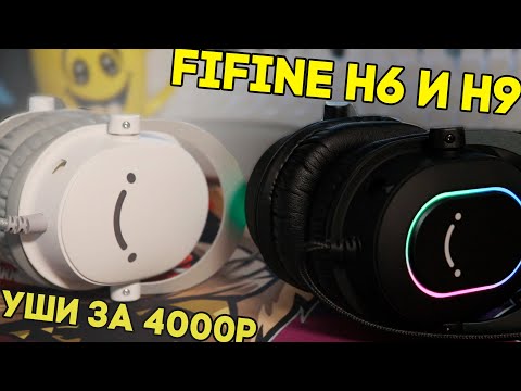 Видео: Fifine AmpliGame H6 и H9 | Сравниваем!