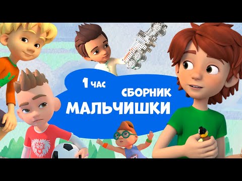 Видео: Мальчишки. Про Миру и Гошу. Сборник мультфильмов для детей.