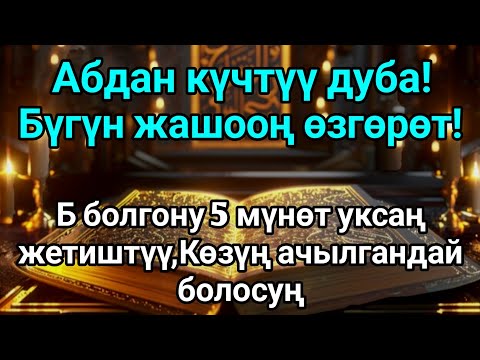 Видео: Кудуреттүү дуба! Береке үзгүлтүксүз агат, карыздарың жоголуп, бакыттуу өмүр келет.