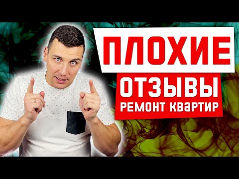 Видео: ПЛОХОЙ ОТЗЫВ (Часть 2). Фирма по ремонту квартир под колюч