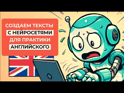 Видео: Английский по Текстам 💥 Как Создать Хороший Текст для Практики в Нейросетях (ChatGPT и т.д.)
