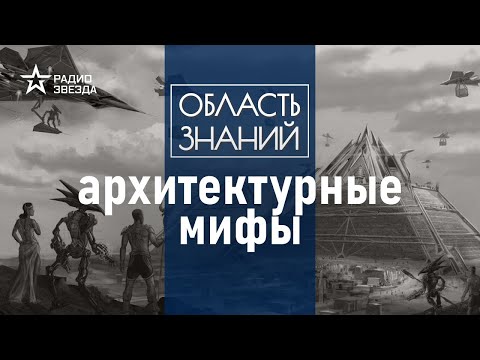 Видео: Что построили инопланетяне и чего точно не делал Сталин? Лекция искусствоведа Елизаветы Лихачёвой