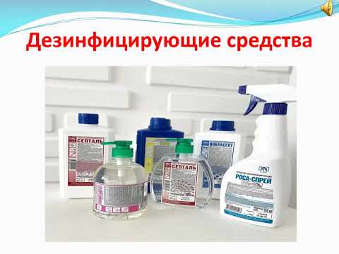 Видео: Дезинфекция: понятие и виды. Способы и методы дезинфекции.