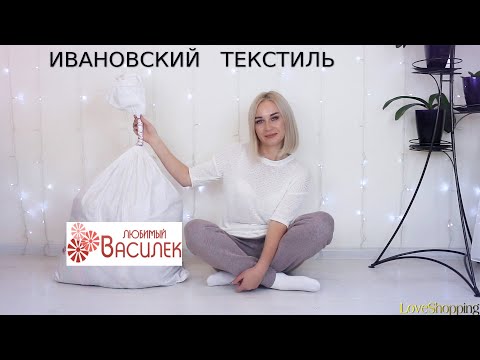 Видео: 🛏 БОЛЬШОЙ ЗАКАЗ ИВАНОВСКОГО ТЕКСТИЛЯ ИЗ МАГАЗИНА "ВАСИЛЕК"