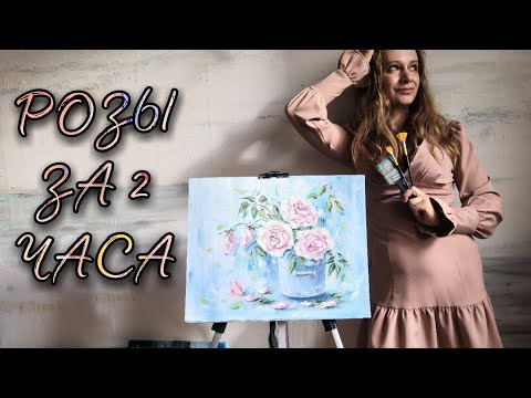 Видео: Рисуем Розы - простая картина маслом. Мастер класс по живописи для начинающих. Картина "Нежность"