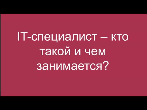 Видео: Кто такой системный аналитик? Взгляд изнутри - Анна Дмитриевна Носова