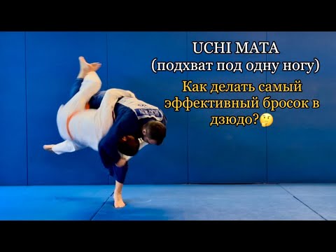 Видео: Варианты UCHI MATA (подхват под одну ногу).