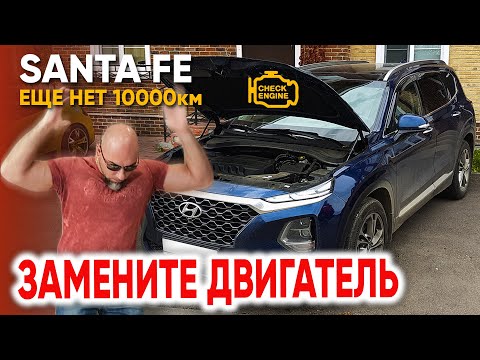 Видео: Hyundai Santa Fe 4 СЛОМАЛАСЬ новая на 7000км! Что делать с Хендай???