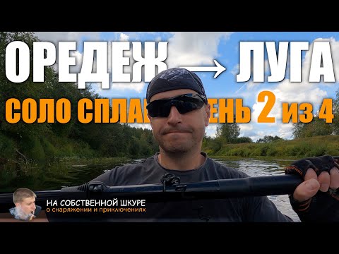 Видео: Оредеж-Луга, соло сплав #2