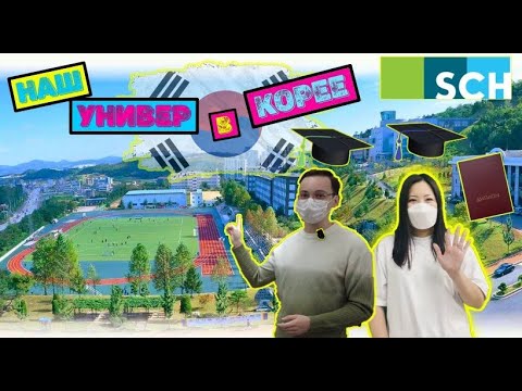 Видео: Университет в Южной Корее l Campus tour l SoonChunHyang University l Учёба в Корее