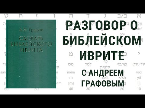 Видео: Разговор о библейском иврите с Андреем Графовым