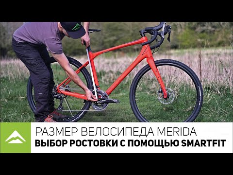 Видео: ВЫБОР РАЗМЕРА ВЕЛОСИПЕДА MERIDA, КАЛЬКУЛЯТОР SMARTFIT