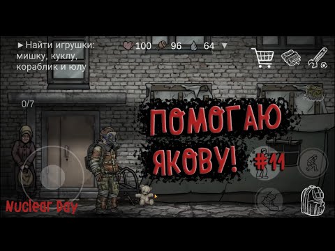 Видео: Помогаю Якову достать коляску и моторчик! Nuclear Day #11