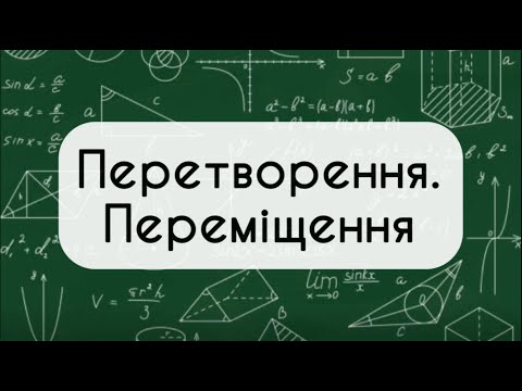 Видео: Геометрія 9 клас. №18. Перетворення. Переміщення