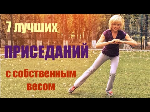 Видео: Марафон НОГИ. Комплекс упражнений №4. 7 лучших вариантов приседания с собственным весом