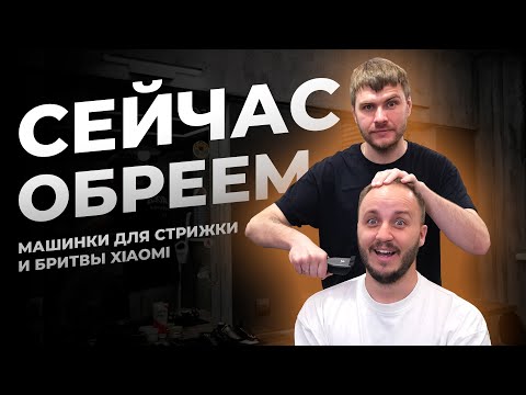 Видео: СТРИЖЕМ И БРЕЕМ!Тестируем недорогие электробритвы и триммеры из экосистемы Xiaomi (Evolution Enchen)