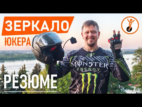 Видео: Как выбрать зеркало для моноколеса: опыт 10 000 км и реальные советы. Зеркало на шлем и на запястье.