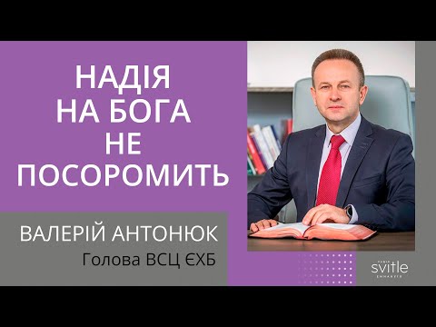 Видео: Валерій Антонюк | Надія на Бога не посоромить | Світлі Гості