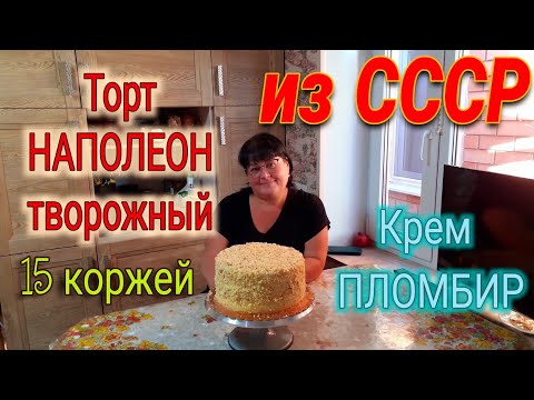 Видео: Торт НАПОЛЕОН творожный. Крем пломбир. Вкус ванильного мороженого. Пошаговый рецепт.