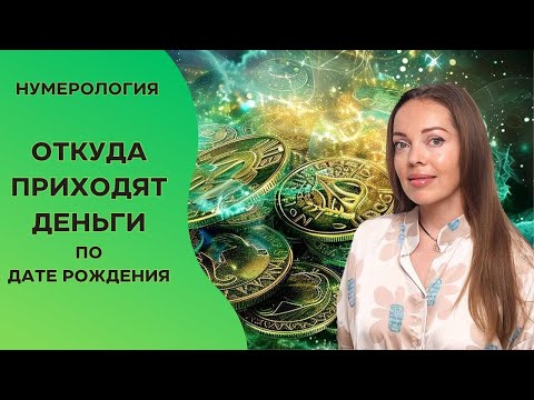 Видео: Ваш финансовый канал по дате рождения. Нумерология